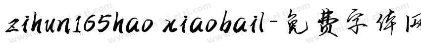 zihun165hao xiaobail字体转换